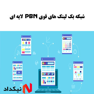 شبکه بک لینک های قوی PBN لایه ای