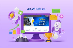 سئو وب سایت آهن ملل