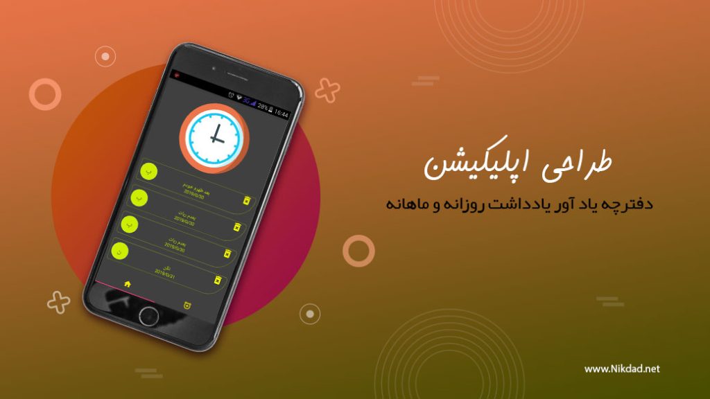 اپلیکیشن دفترچه یاد آور یادداشت روزانه و ماهانه