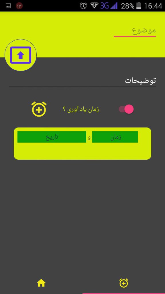 اپلیکیشن دفترچه یاد آور یادداشت روزانه و ماهانه