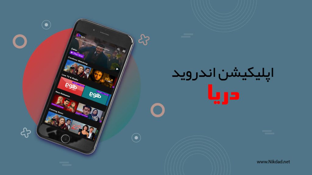 اپلیکیشن دریا موزیک