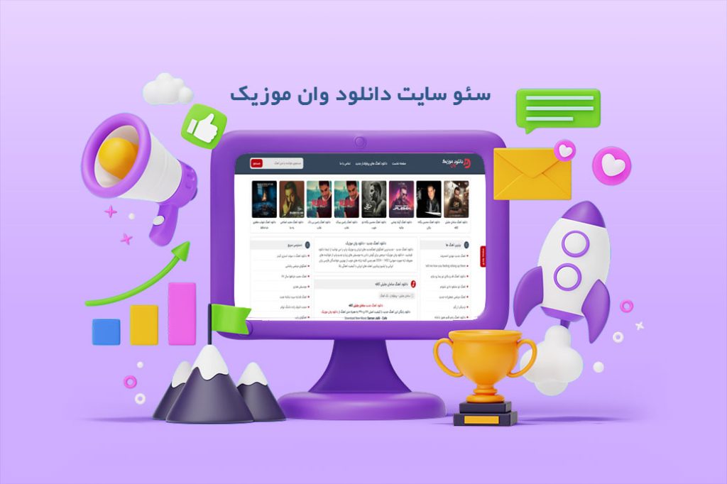 سئو سایت دانلود وان موزیک