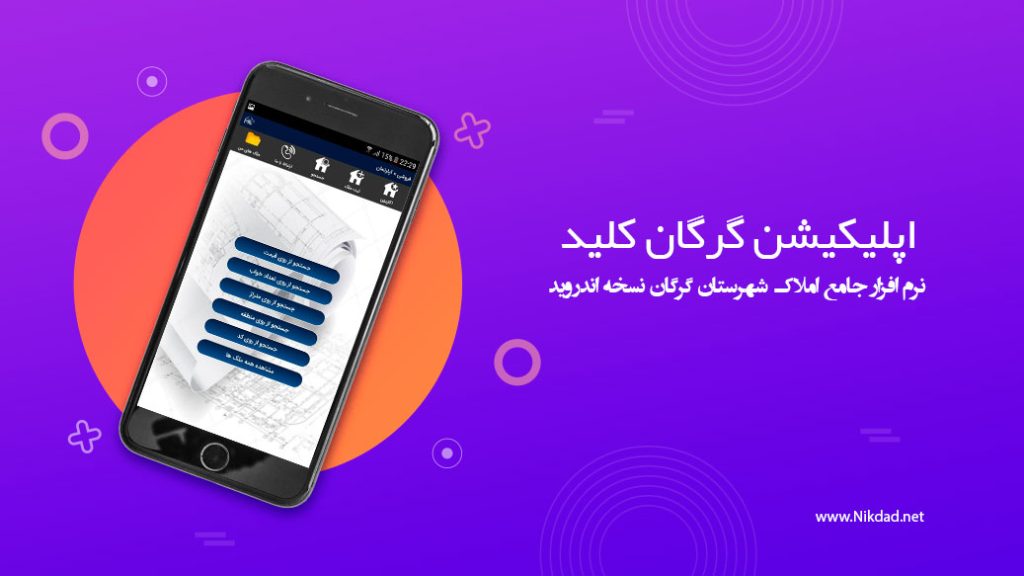 طراحی اپلیکیشن گرگان کلید