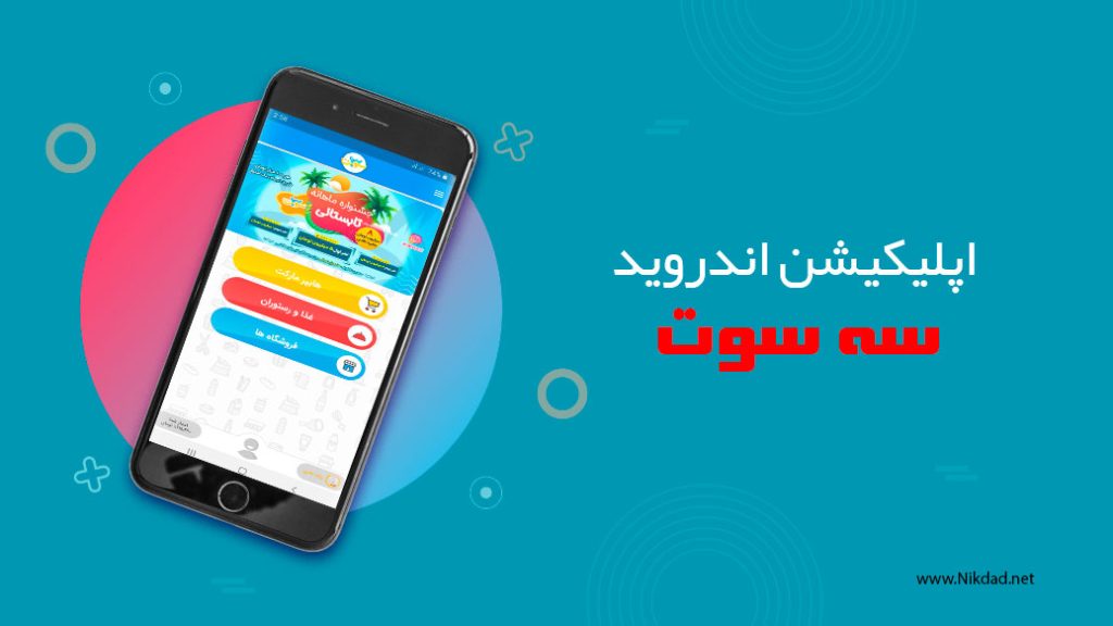 طراحی اپلیکیشن اندروید سه سوت - نیکداد