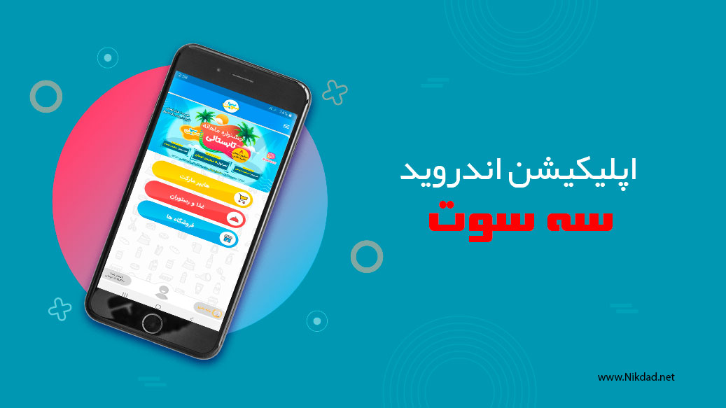 طراحی اپلیکیشن اندروید سه سوت - نیکداد