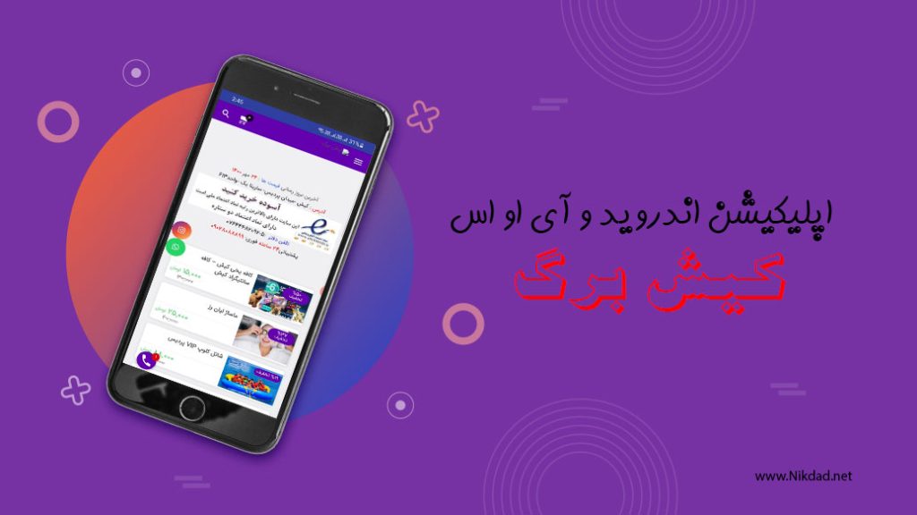 طراحی اپلیکیشن کیش برگ - نیکداد