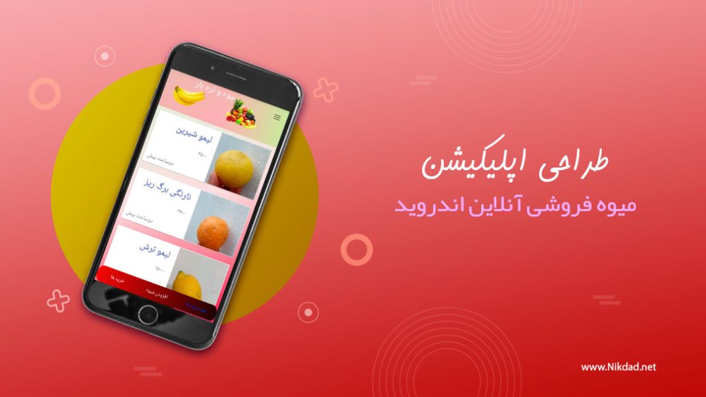 طراحی اپلیکیشن موبایل میوه