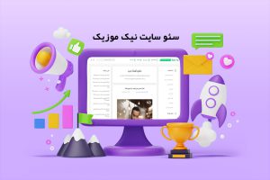 سئو سایت نیک موزیک