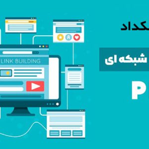 خرید شبکه بک لینک های قوی PBN لایه ای