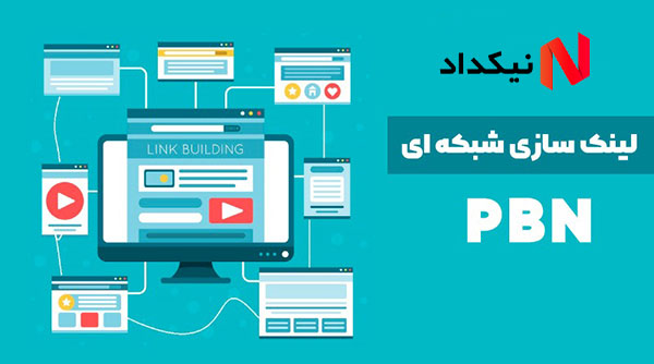 خرید شبکه بک لینک های قوی PBN لایه ای