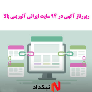 رپورتاژ آگهی در 94 سایت ایرانی آتوریتی بالا