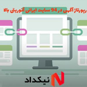 خرید رپورتاژ آگهی در 94 سایت ایرانی آتوریتی بالا