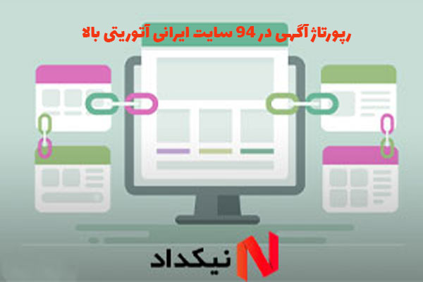 خرید رپورتاژ آگهی در 94 سایت ایرانی آتوریتی بالا