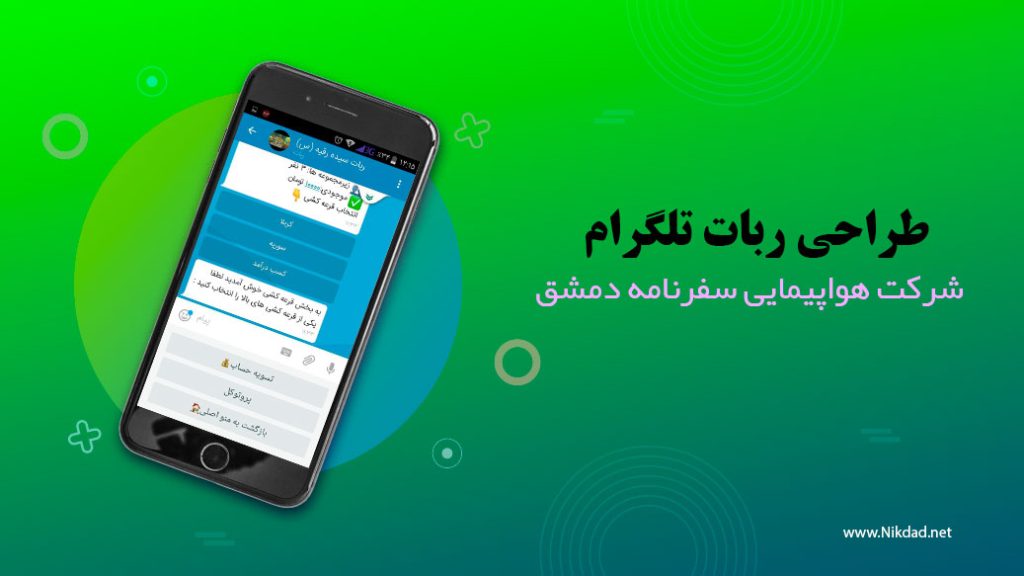 ربات رسمی شرکت هواپیمایی سفرنامه دمشق
