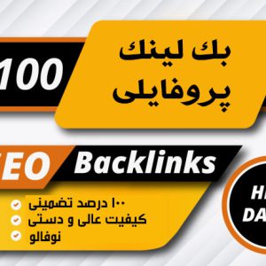 خرید 100 عدد بک لینک پروفایلی دامین آتورینی 80 تا 100