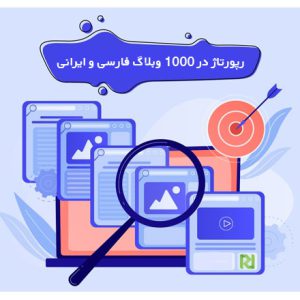 15 عدد رپورتاژ در 1000 وبلاگ ایرانی