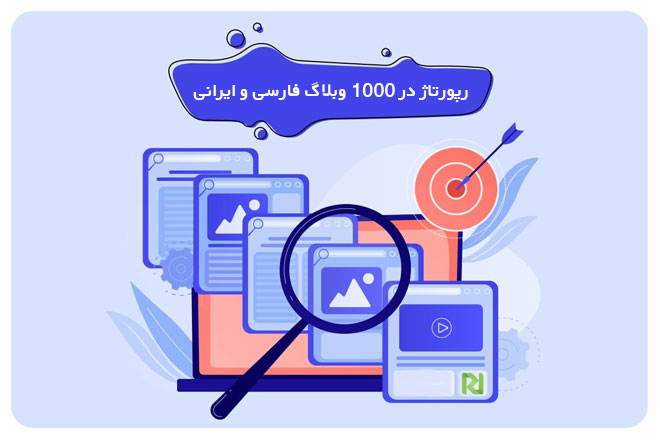 15 عدد رپورتاژ در 1000 وبلاگ ایرانی