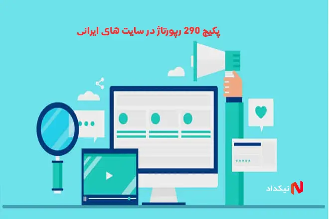 پکیج 290 رپورتاژ در سایت های ایرانی