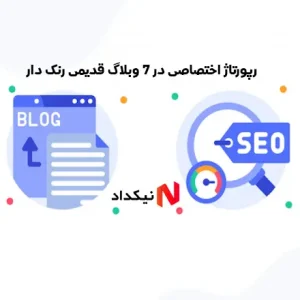 رپورتاژ اختصاصی در 7 وبلاگ قدیمی رنک دار