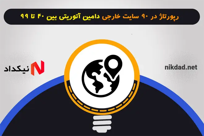 رپورتاژ در 90 سایت خارجی دامین آتوریتی بین 40 تا 99