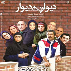 سریال دیوار به دیوار