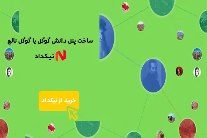 ساخت پنل دانش گوگل یا گوگل نالج