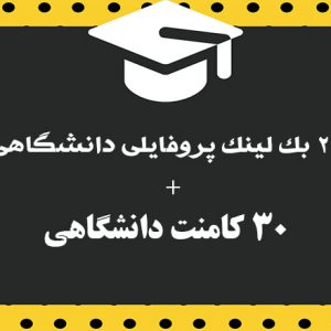 22 بک لینک پروفایلی دانشگاهی به همراه 30 کامنت دانشگاهی