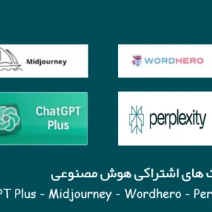 خرید اکانت اشتراکی هوش مصنوعی ChatGPT Plus ، Midjourney ، Wordhero ، Perplexity