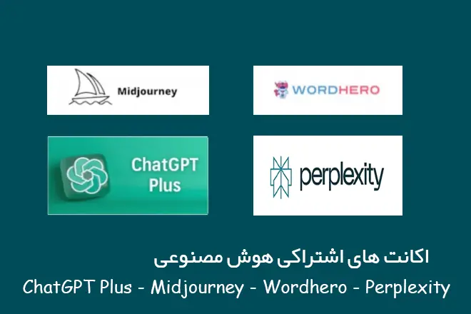 خرید اکانت اشتراکی هوش مصنوعی ChatGPT Plus ، Midjourney ، Wordhero ، Perplexity