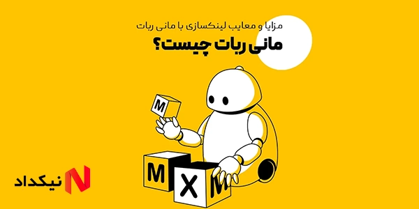 مزایا و معایب مانی ربات