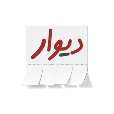دیوار
