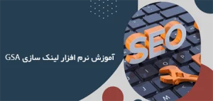 آموزش نرم افزار لینک سازی GSA