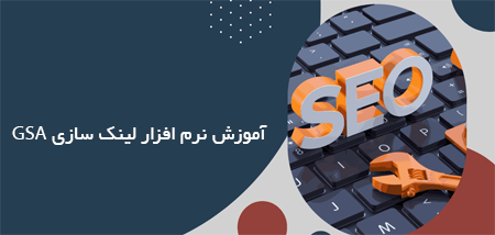 آموزش نرم افزار لینک سازی GSA