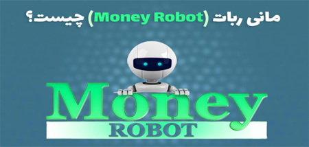 مانی ربات چیست؟
