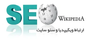 ارتباط ویکیپدیا و سئو سایت