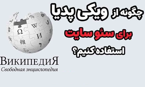 آموزش ساختار لینک سازی داخلی ویکیپدیا