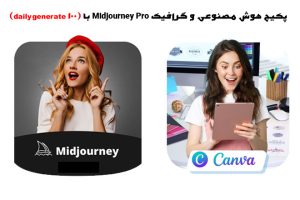 اکانت گرافیکی و هوش مصنوعی midjourney pro (100 daily generate)