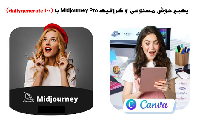 اکانت گرافیکی و هوش مصنوعی midjourney pro (100 daily generate)