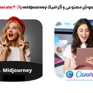 پکیج هوش مصنوعی و گرافیک midjourney با محدودیت 40 تایی روزانه