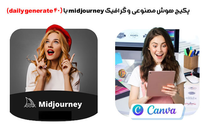 پکیج هوش مصنوعی و گرافیک midjourney با محدودیت 40 تایی روزانه