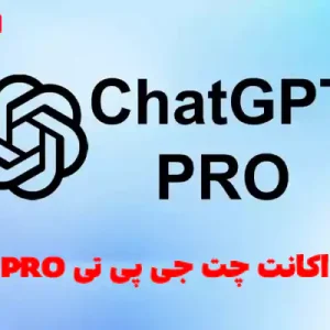خرید اکانت ChatGPT pro