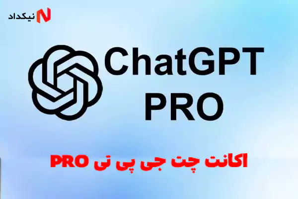 خرید اکانت ChatGPT pro