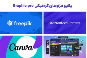 پکیج ابزارهای گرافیکی Graphic pro