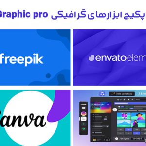 خرید پکیج ابزارهای گرافیکی Graphic pro