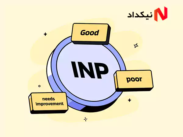 میزان INP تحت تاثیر چه چیزهایی قرار دارد؟