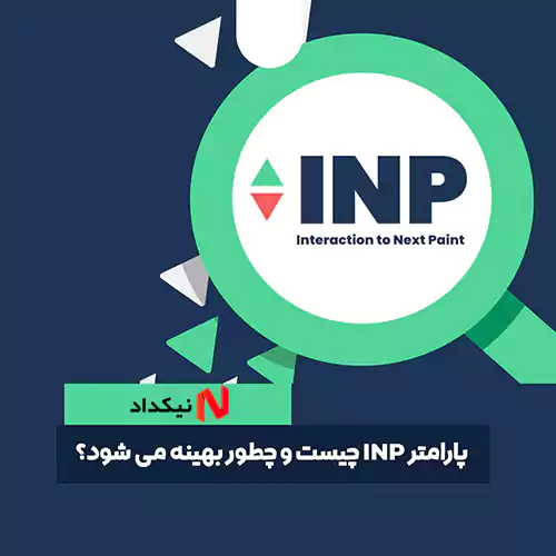میزان INP تحت تاثیر چه چیزهایی قرار دارد؟
