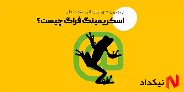 اسکریمینگ فراگ (Screaming Frog) چیست؟