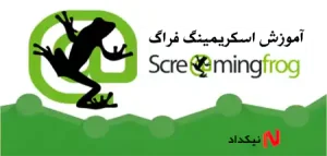 آموزش اسکریمینگ فراگ (Screaming Frog)