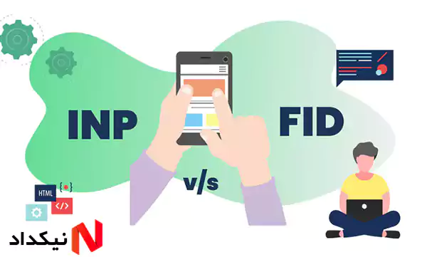 INP (Interaction to next paint) چیست؟