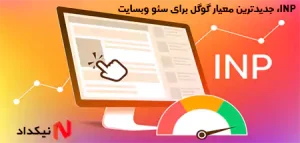 INP، جدیدترین معیار گوگل برای سئو وبسایت